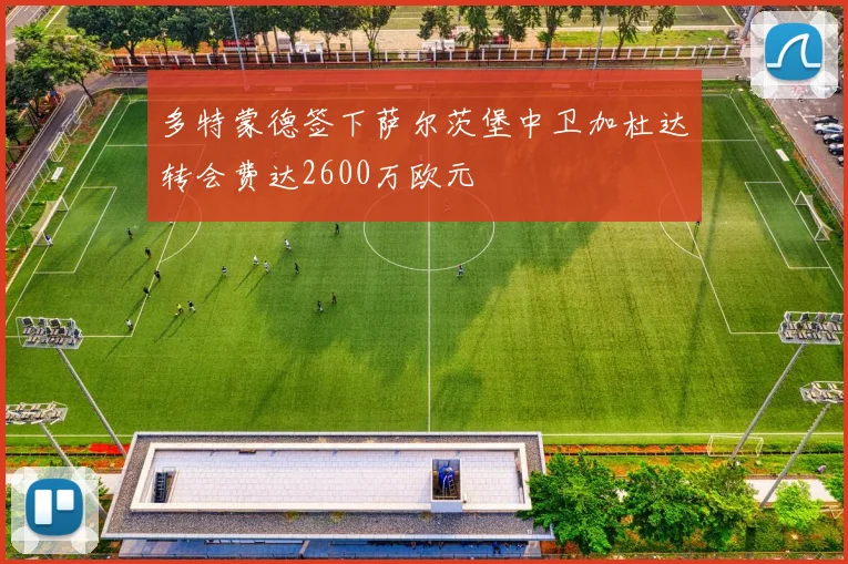 多特蒙德签下萨尔茨堡中卫加杜达转会费达2600万欧元