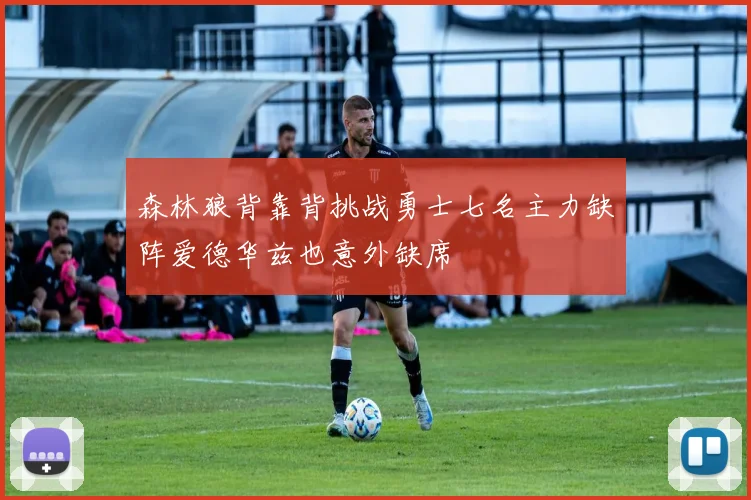 森林狼背靠背挑战勇士七名主力缺阵爱德华兹也意外缺席
