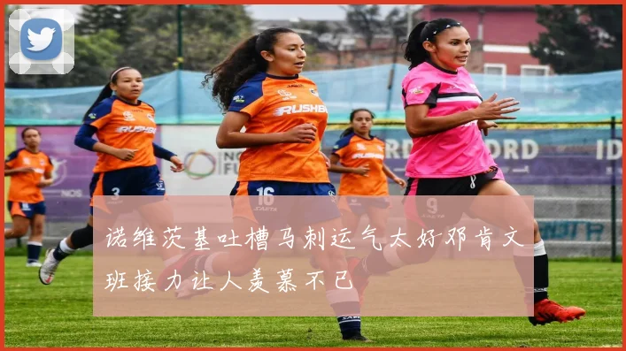 诺维茨基吐槽马刺运气太好邓肯文班接力让人羡慕不已