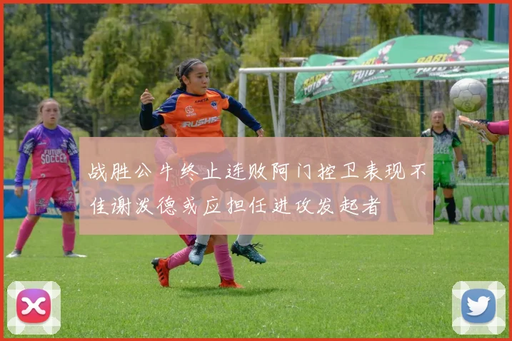 战胜公牛终止连败阿门控卫表现不佳谢泼德或应担任进攻发起者