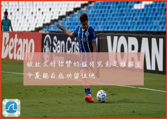 被杜兰特称赞的猛将究竟是谁掘金今夏能否成功留住他