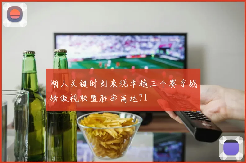 湖人关键时刻表现卓越三个赛季战绩傲视联盟胜率高达71