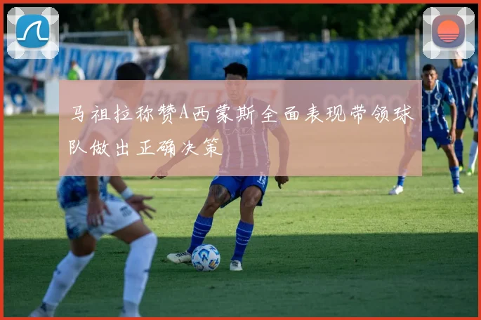 马祖拉称赞A西蒙斯全面表现带领球队做出正确决策
