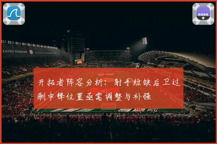 开拓者阵容分析：射手短缺后卫过剩中锋位置亟需调整与补强