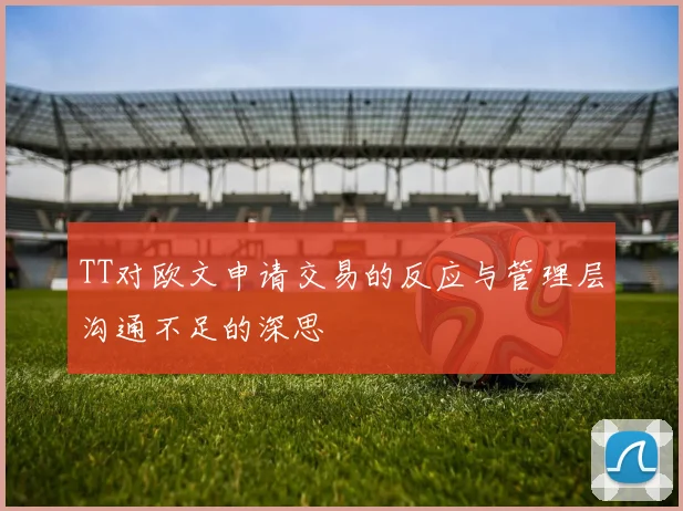 TT对欧文申请交易的反应与管理层沟通不足的深思